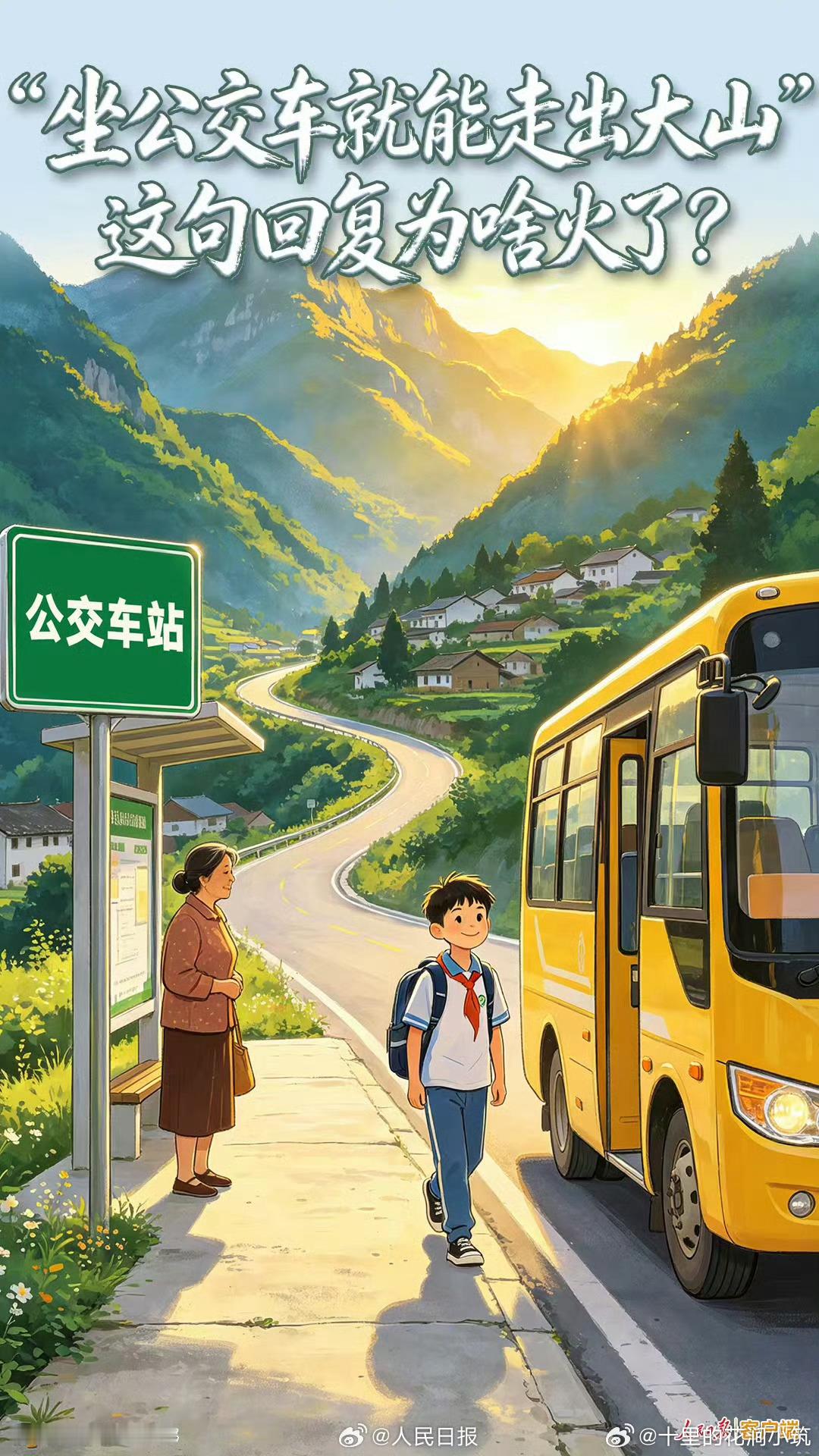 坐公交车就能走出大山为啥火了网友劝山里孩子努力读书走出大山，小孩淡然回应：坐公交