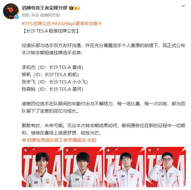 TES挂牌公告TES今日发布租借挂牌公告景诗、帆帆、小小飞、星河四位选手挂牌 