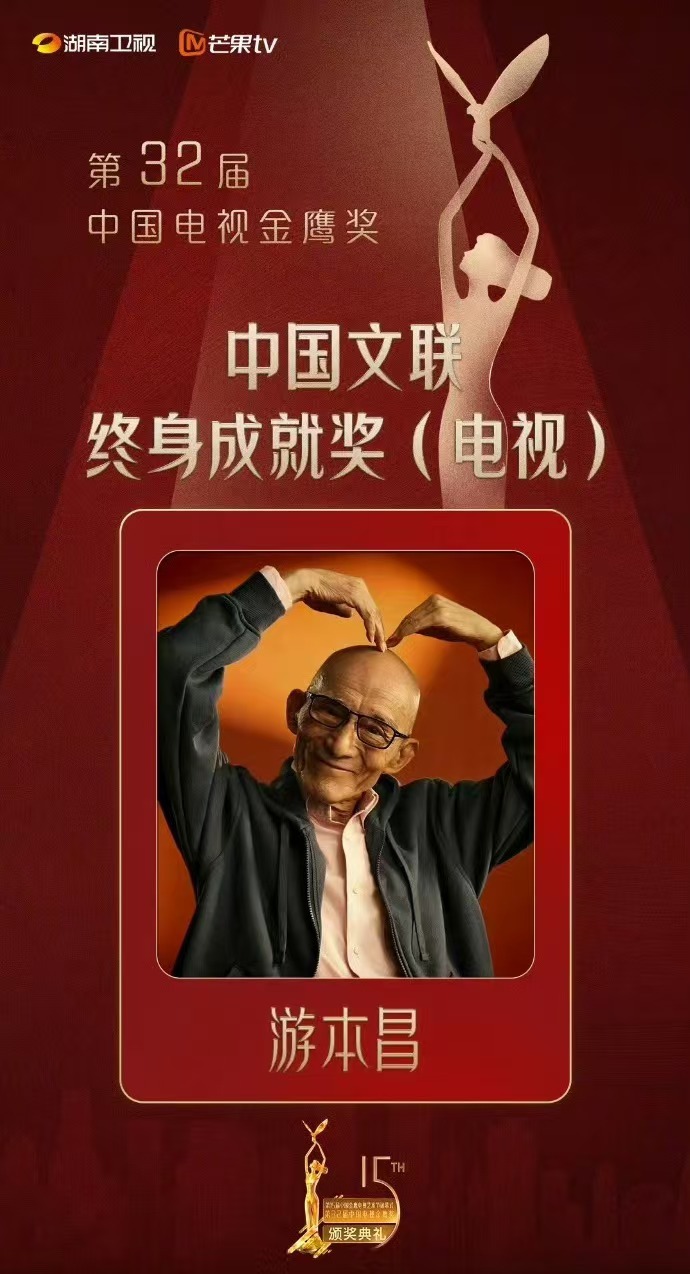 第32届金鹰奖获奖名单！中国文联终身成就奖（电视）：游本昌 、张绍林最佳电视剧：