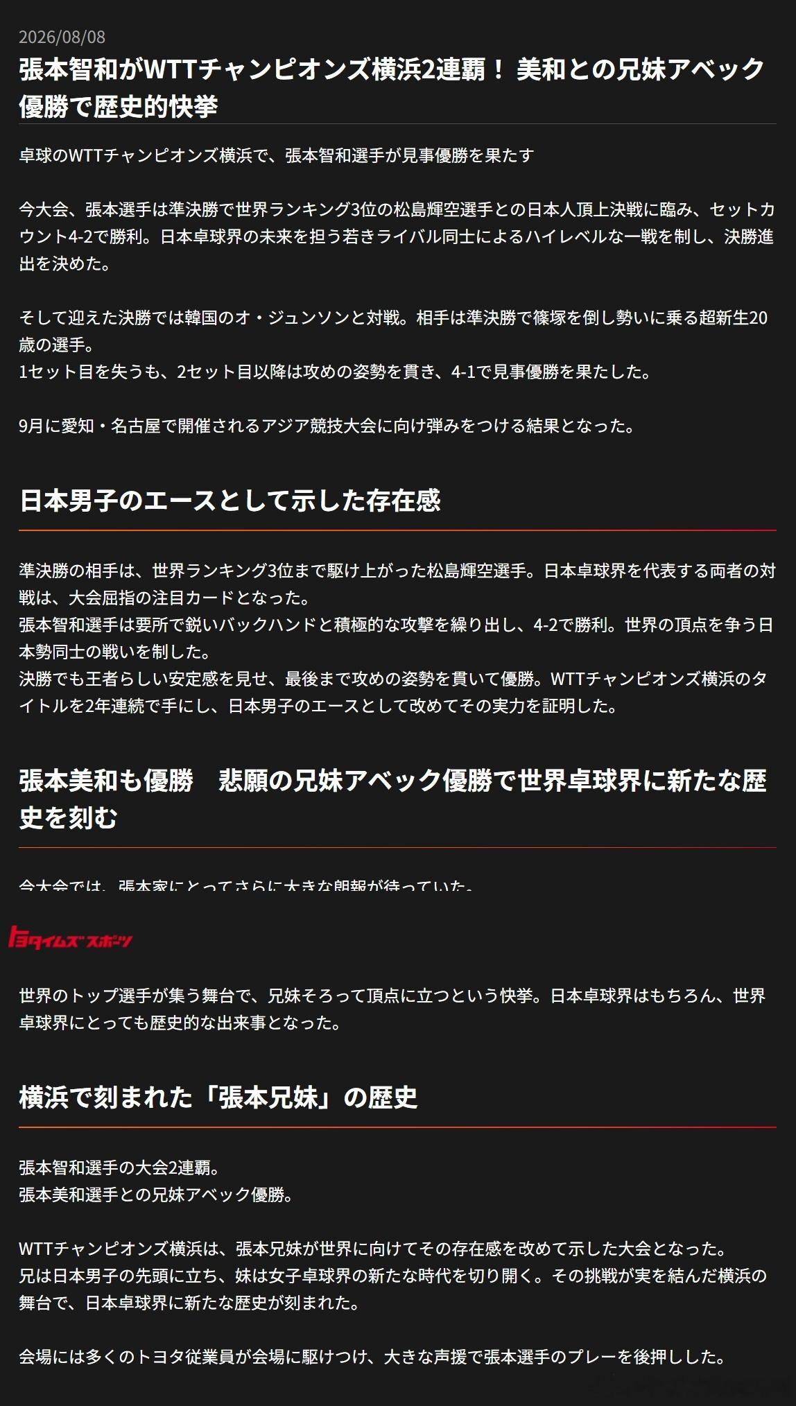 wtt横滨冠军赛2026张本智和 260810 丰田网站报道张本智和、美和兄妹夺