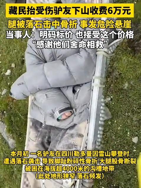 万万没想到！驴友被藏民救下后，竟拿 6 万元报答救命之恩，网友：这份感谢太实在！