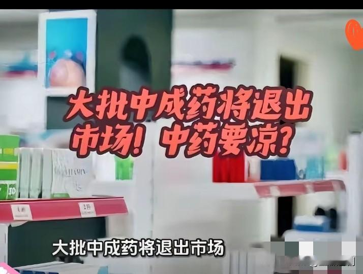 刷到两条扎心消息！
不少常用中成药陆续停产，
​中成药扎堆停产+外资150亿抢滩