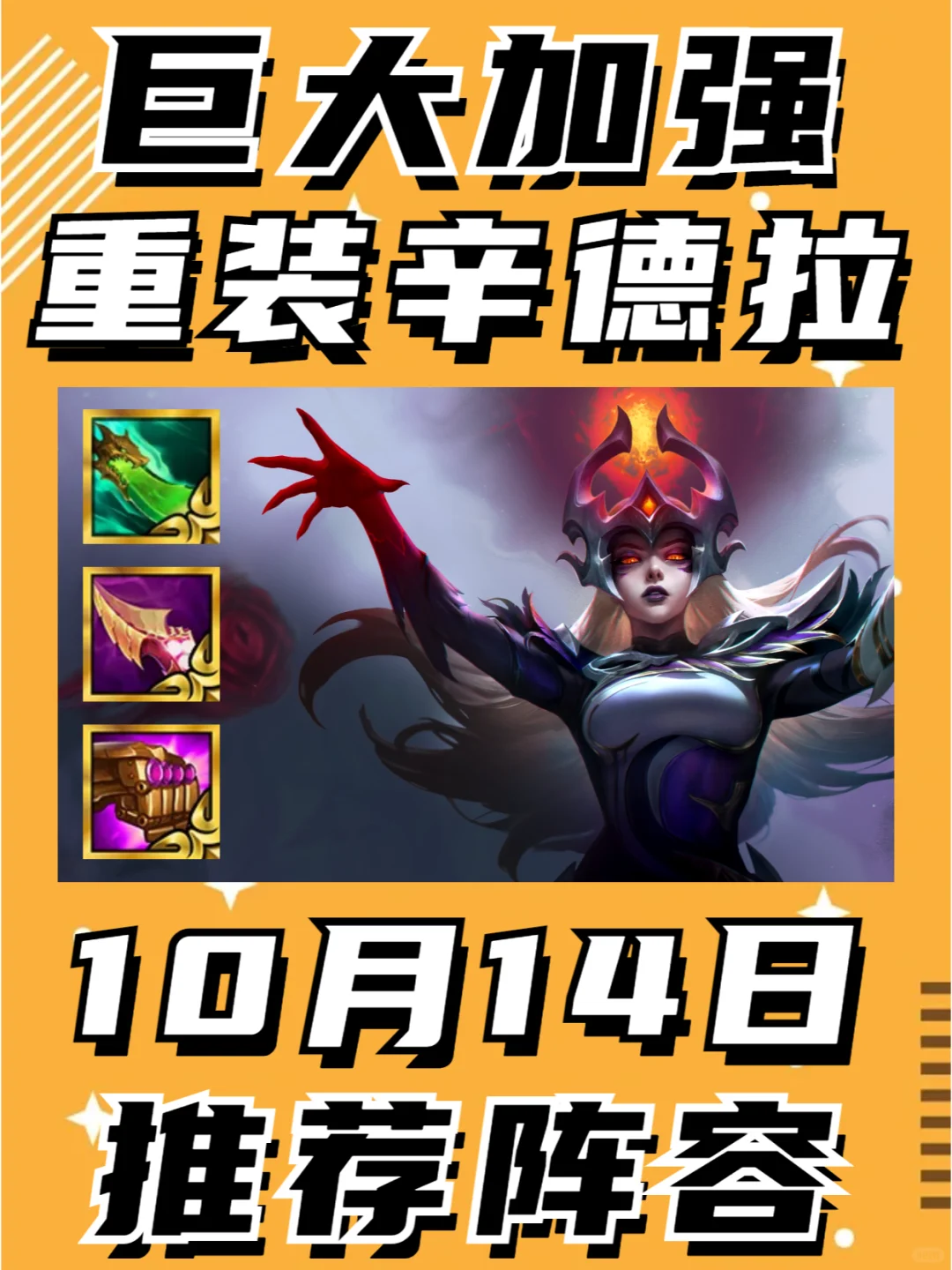 史诗级增强， 重装辛德拉再次崛起