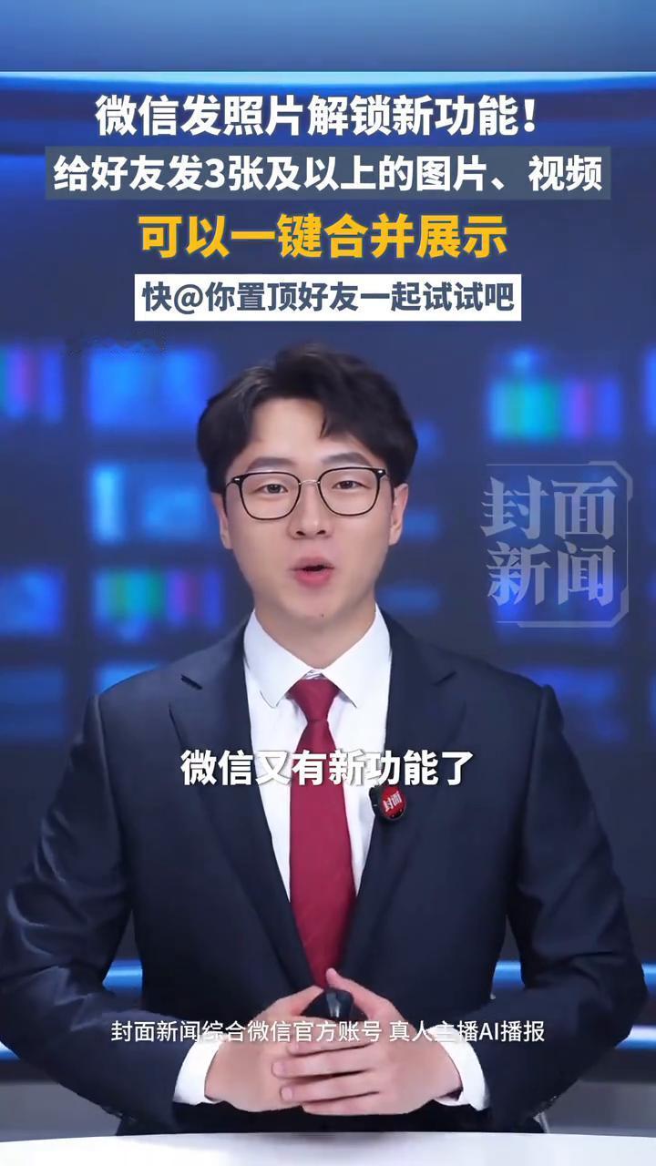 微信发照片解锁新功能！给好友发3张及以上的图片、视频可以一键合并展示。
微信又有