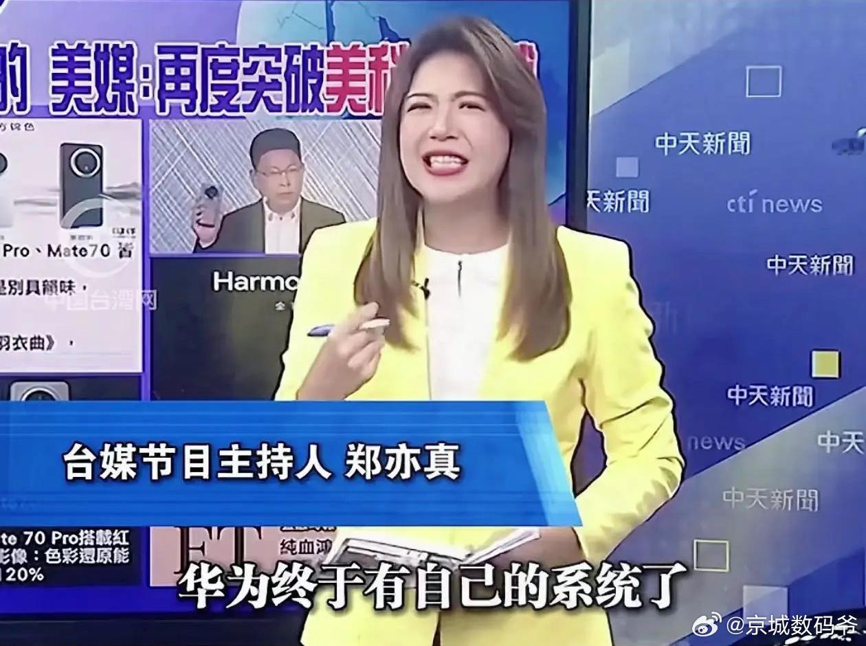台媒力挺华为Mate70系列发布，我们终于有自己的系统了！！！突破漂亮国科技封锁