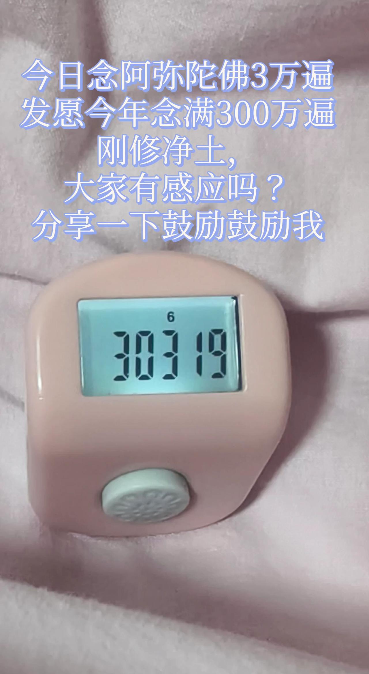 今天念了3万遍