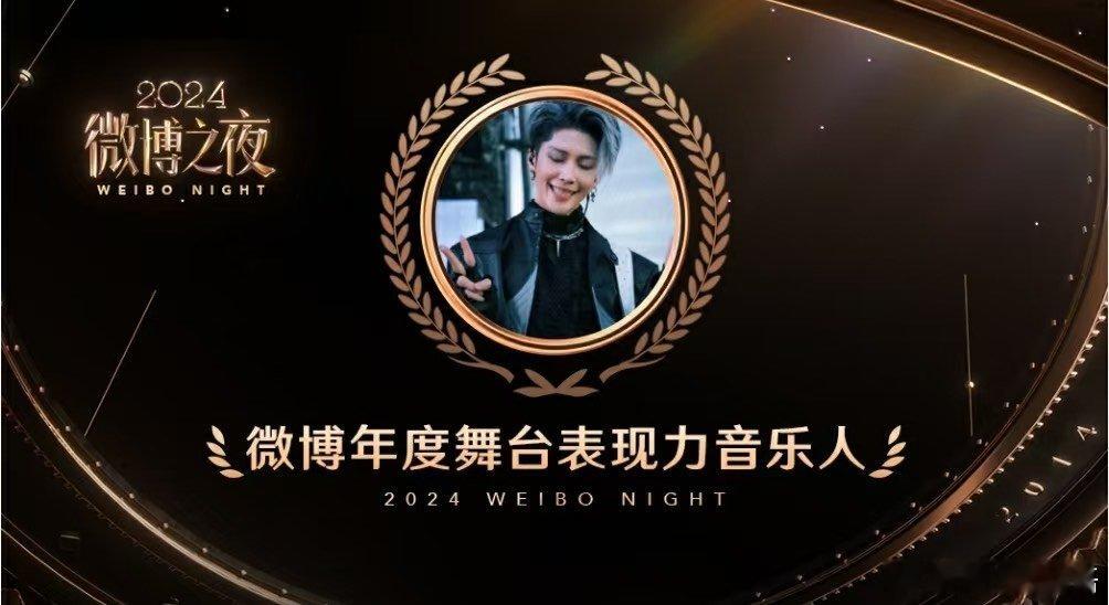 在微博之夜上获得微博年度舞台表现力音乐人。期待他未来在音乐道路上的更多精彩。 