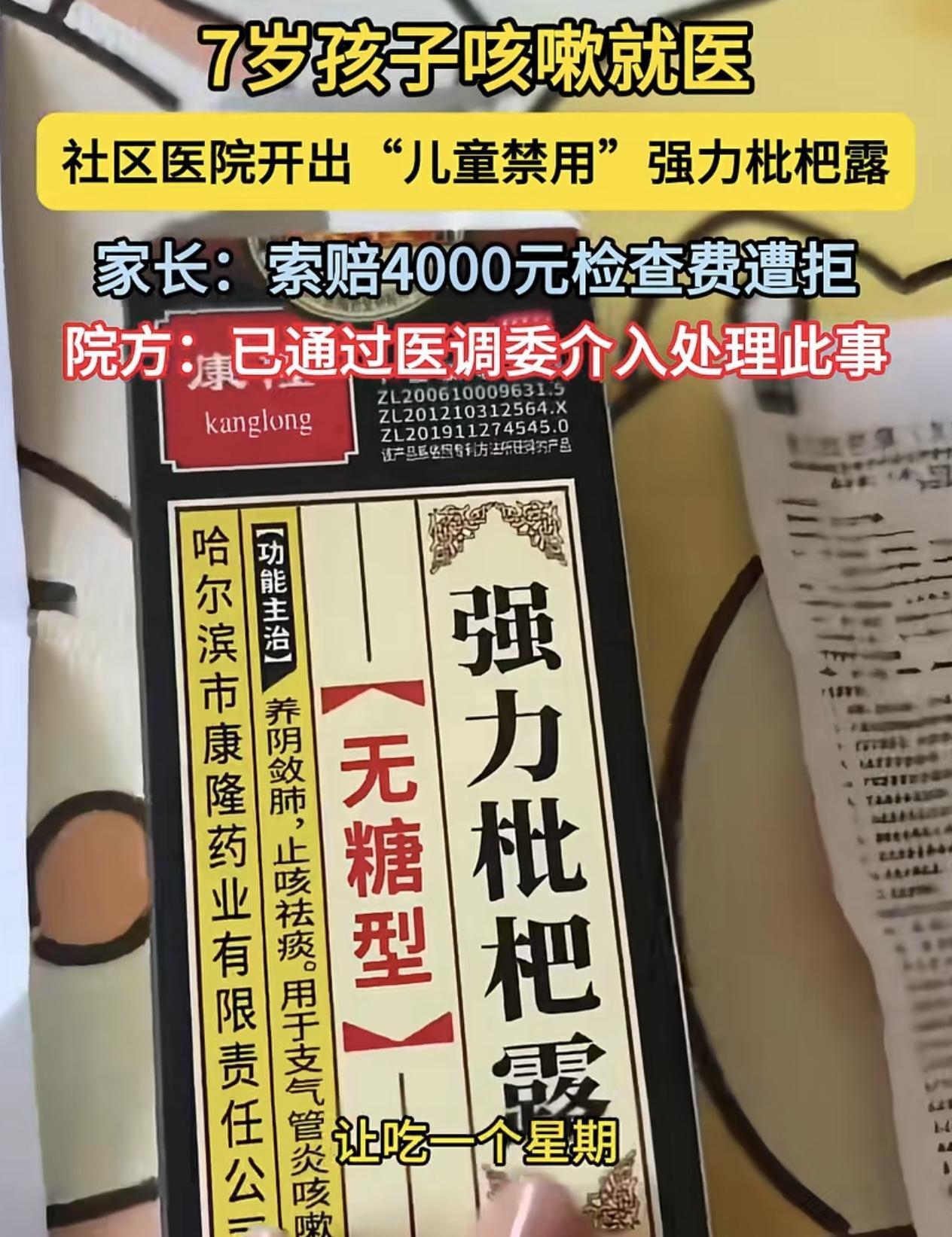 辽宁大连一位家长称孩子咳嗽到社区医院检查，医生开了一瓶强力枇杷霜，快喝完了，把盒