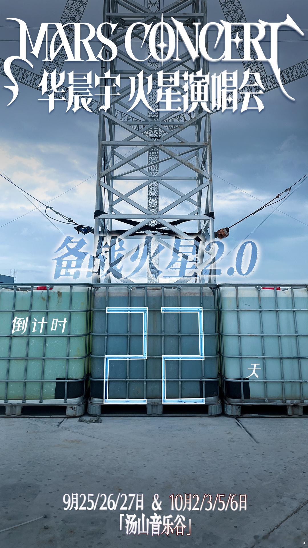 倒计时22天，离2.0舞台越来越近了华晨宇南京演唱会倒计时22天华晨宇南京演唱会