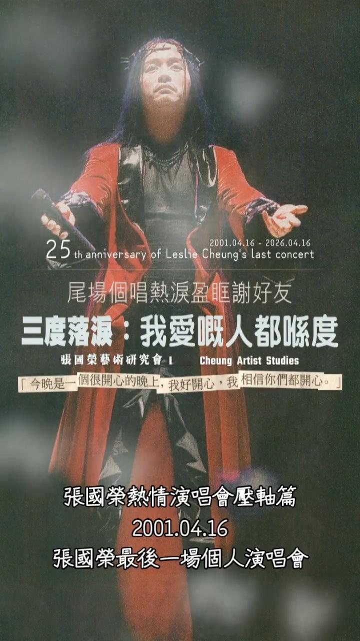 很多人认为张国荣的《热情演唱会》是在穿裙子扮女人，实际上他是在穿古罗马的衣服，在