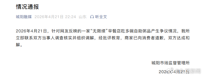 【#官方通报无限续早餐店吃多碗被制止#】城阳市场监督管理所通报：2026年4月2