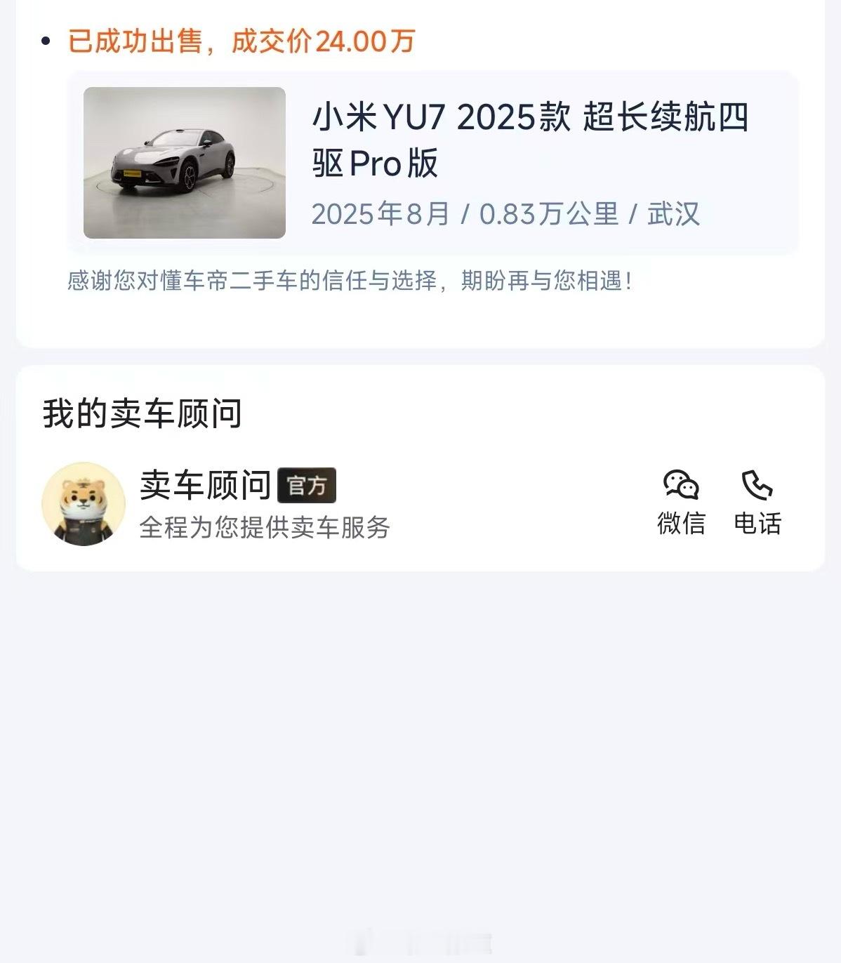 关于小米保值率这是一个群友的截图说只亏了 1.5W后续懂车帝又 25.49w 卖