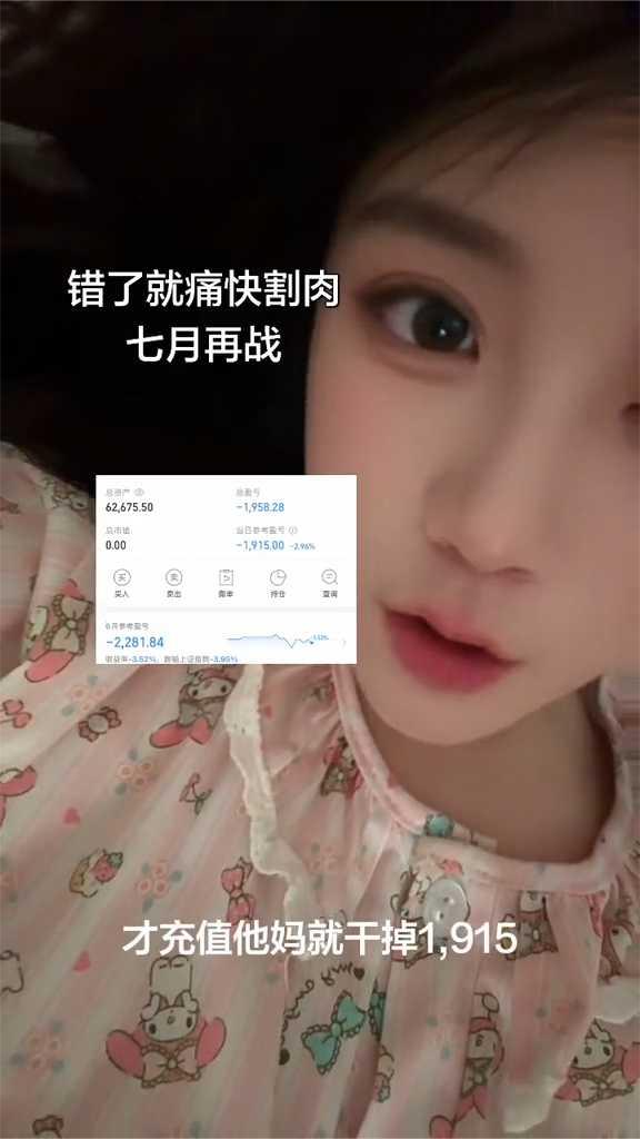 错了就痛快割肉，七月再战。
才充值就干掉1915，割了我现在太有格局了。7月我将
