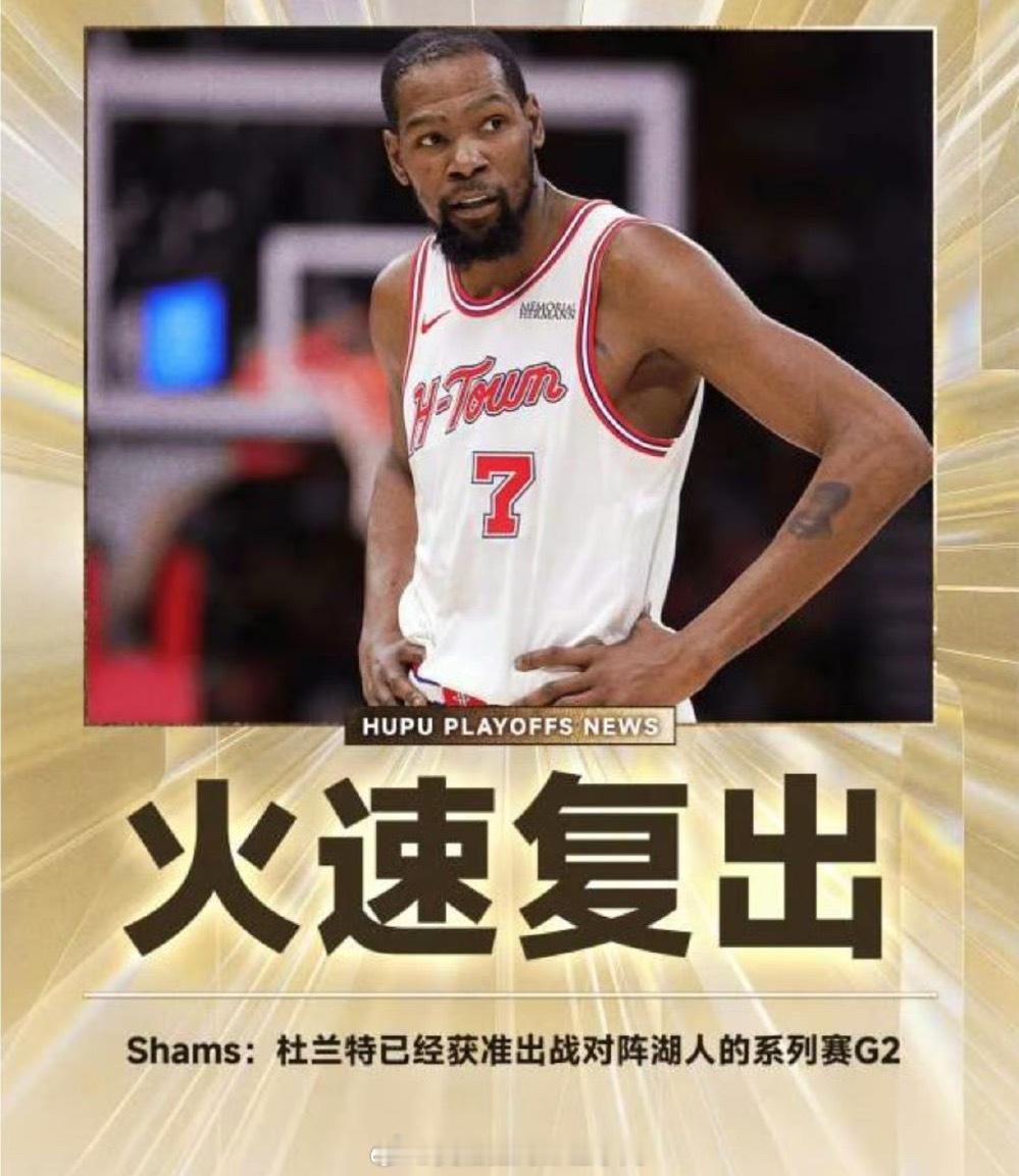 KD火速复出！湖人vs火箭G2👀🏀地址：网页链接湖人vs火箭杜兰特复出nba