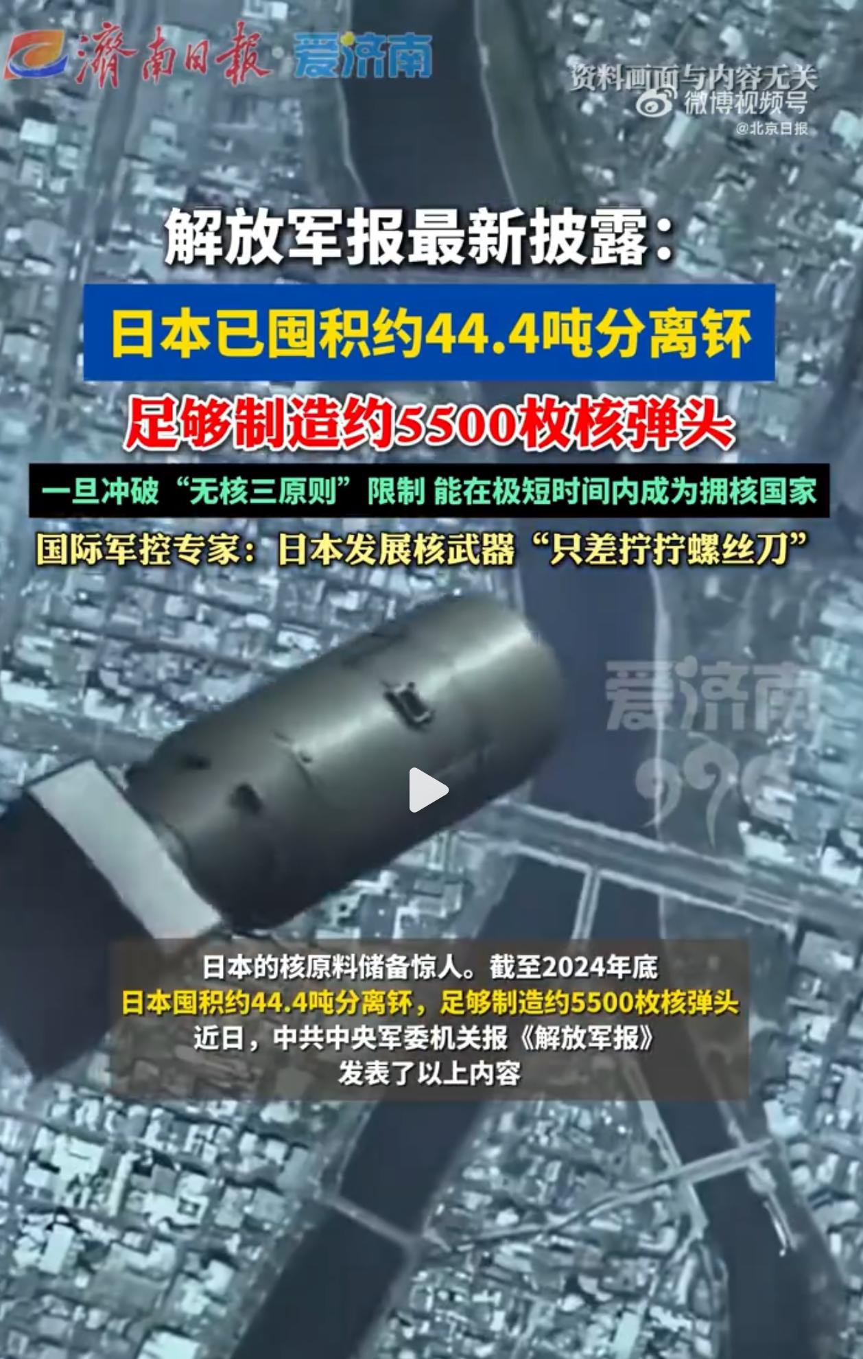 日本核原料能造5500枚核弹头！
 
解放军报最新披露：日本已囤积约44.4吨分