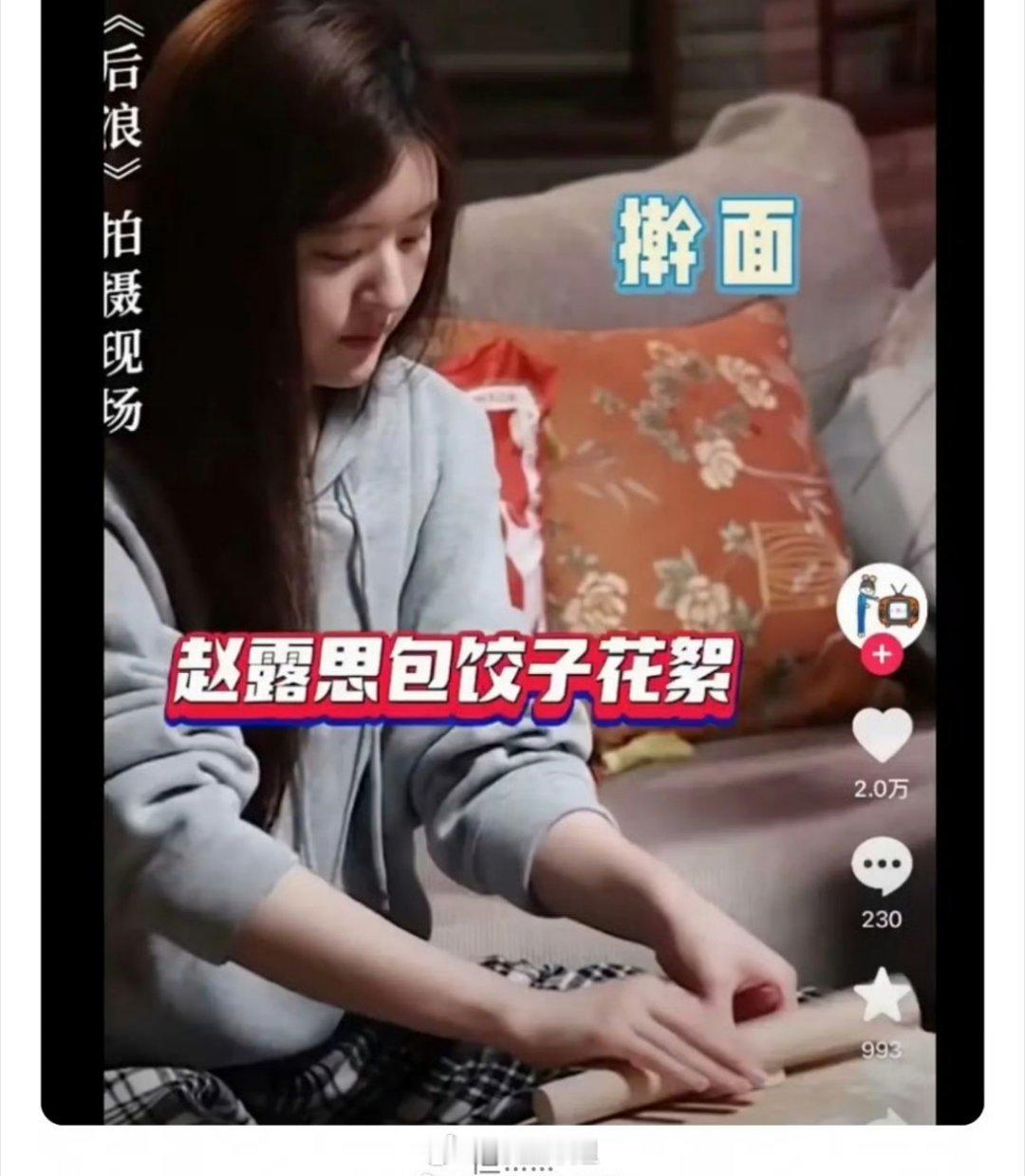 赵露思说自己从小就不知道包饺子，结果被网友发现她之前拍戏都擀过饺子皮包饺子，这是