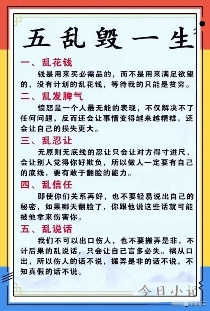 五乱毁一生。[祈祷]这并不是吓唬人，是很多人用半辈子换来的经验教训。

先说乱花