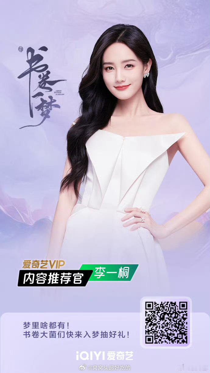 李一桐 爱奇艺VIP内容推荐官官宣！恭喜桐姐，书卷一梦宋一梦有效播剧！ ​​​