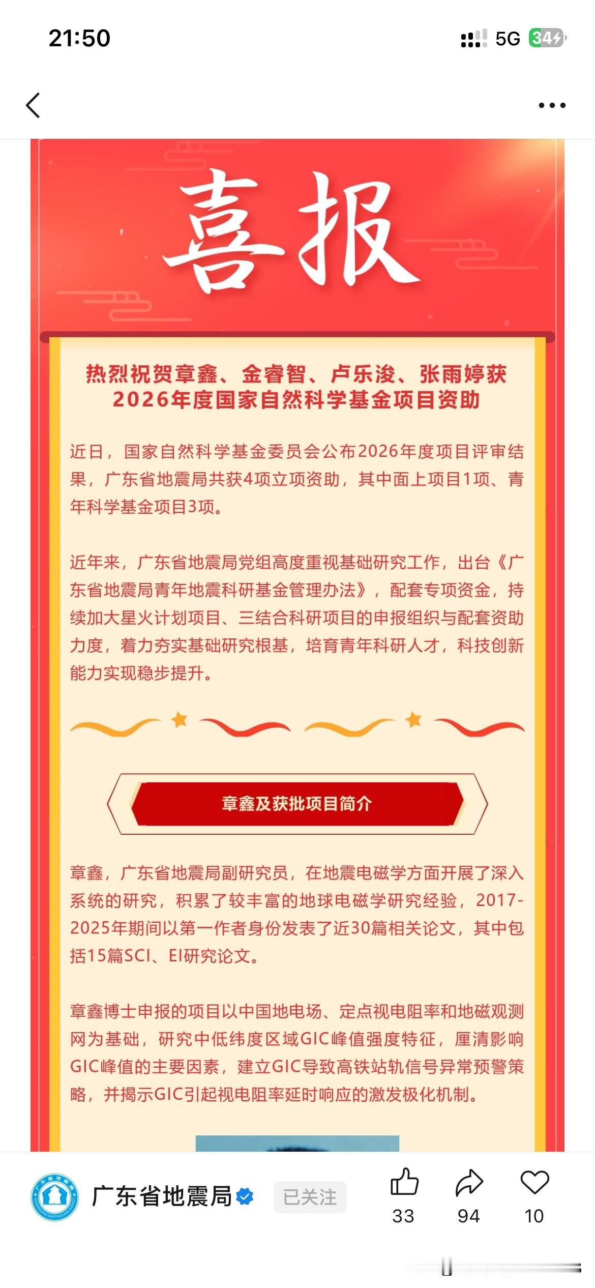 广州市地质科学领域发展取得重要成果，广东省地震局在国家自然科学基金评选中获得四项