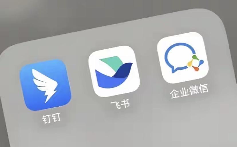 说说你对钉钉、飞书、企业微信的第一印象

我想大部分人都有这种感觉：

钉钉就是