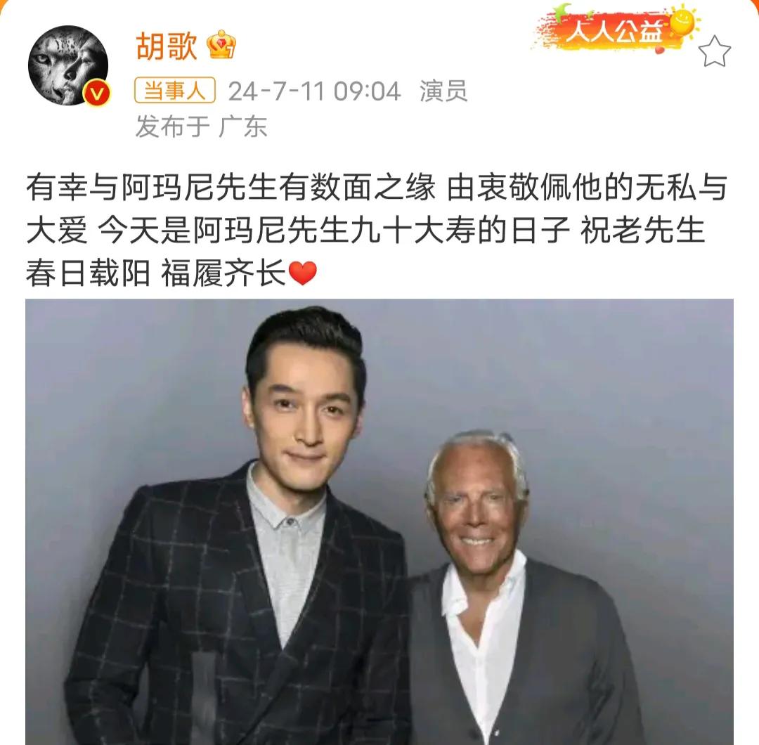 胡歌发文为阿玛尼先生九十大寿庆生，他说有幸与老先生有数面之缘，由衷敬佩他的无私与