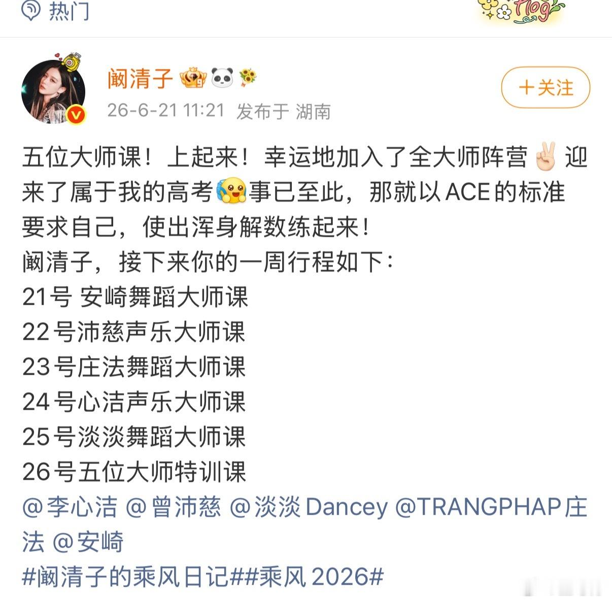 阚清子以ACE的标准要求自己乘风2026 对自己零包容，动作、气息、表情全部反复