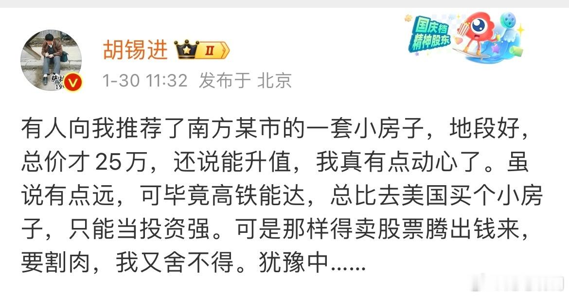 胡锡进再次内涵司马南：买南方某市25万的小房子，总比去美国买强。 ​​​