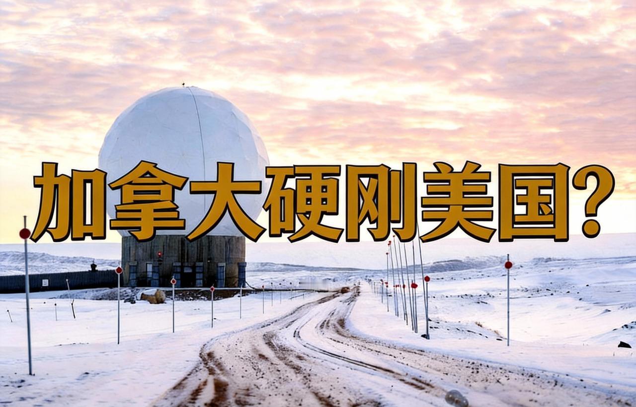 美加彻底掰了？
格陵兰争端升级，
加拿大直接下场卡位！

美加这波直接撕破脸了！