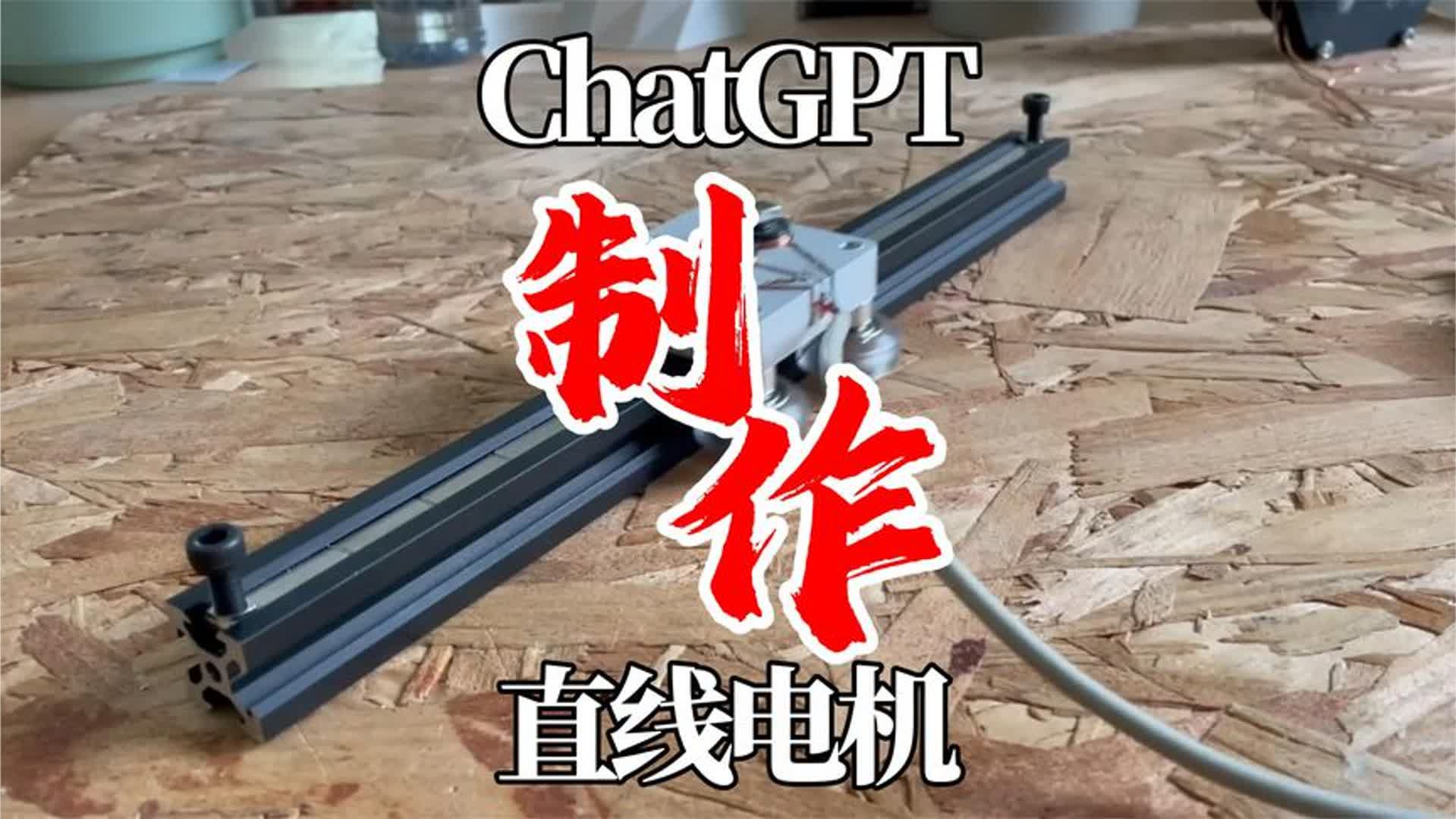使用ChatGPT帮忙制作一台直线电机