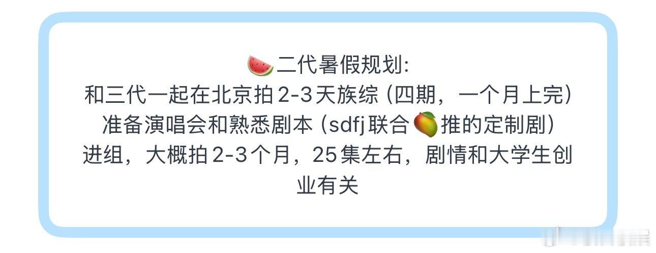 投🍉二代暑假规划:和三代一起在北京拍2-3天族综（四期，一个月上完）准备演唱会