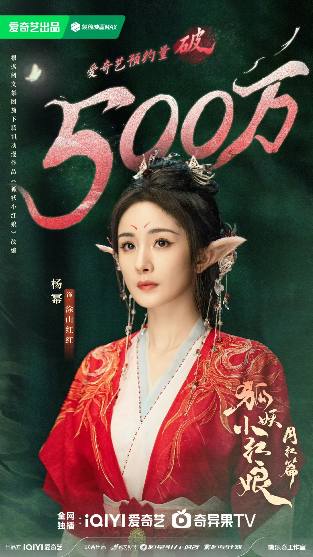 狐妖小红娘月红篇500万预约物料