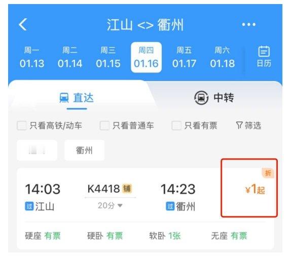 多辆春运列车开启折扣 【 有春运火车票最低仅1元 】2025年春运火车票已正式开