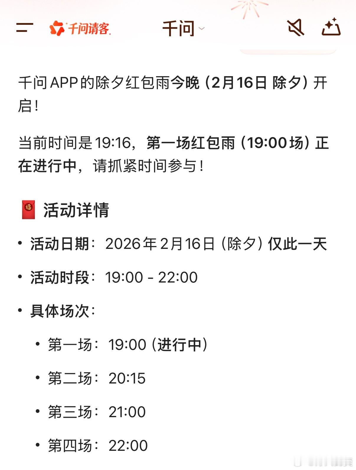 千问今晚有四场红包雨，大家记得守住。时间点分别是：19:00、20:15、21: