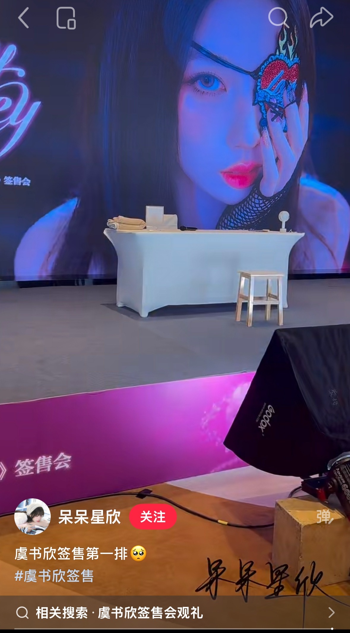 签售会第一排和坐在虞书欣腿上有什么区别 