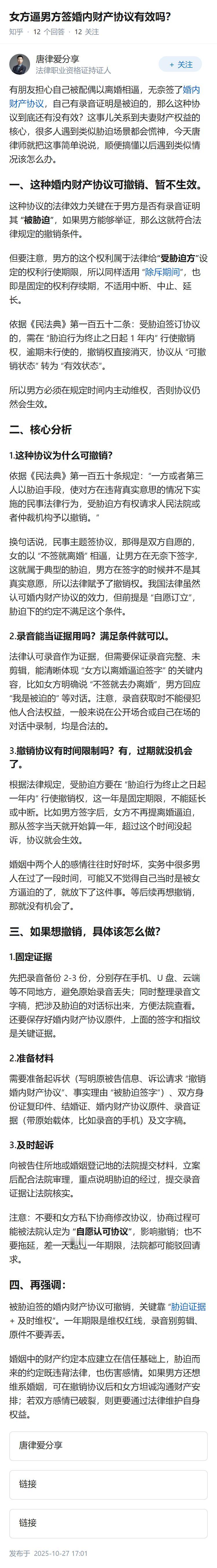 女方逼男方签婚内财产协议有效吗？