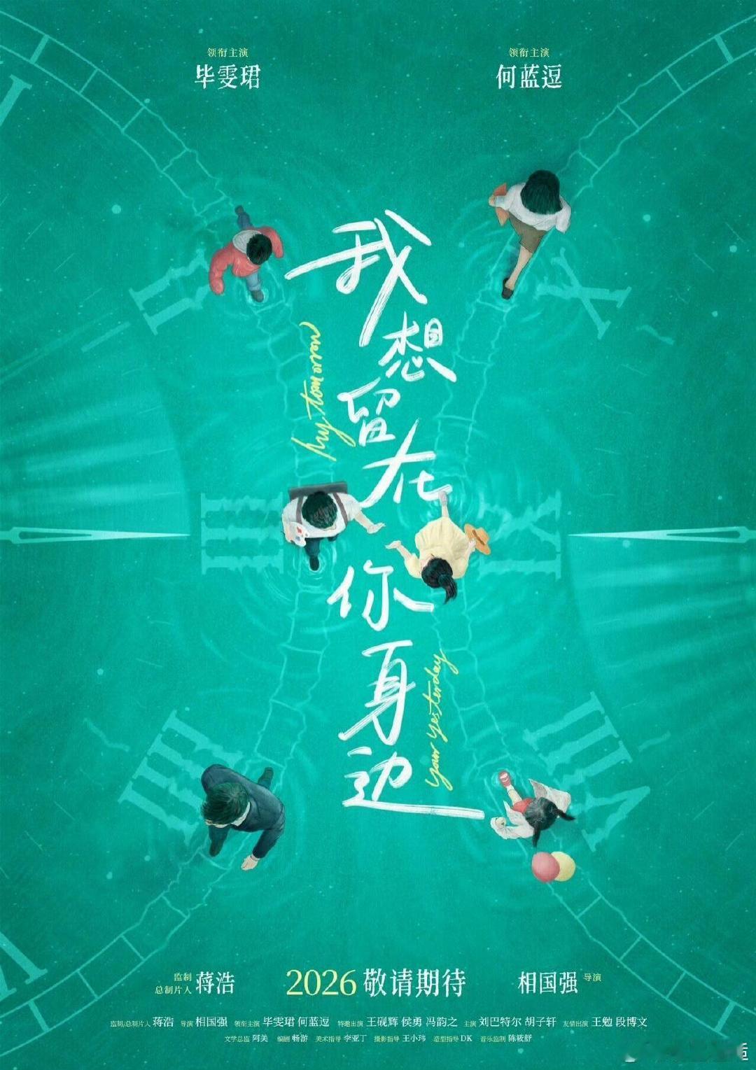 毕雯珺何蓝逗新片定档终于等到《我想留在你身边》定档消息，8月19日赴一场跨时空之