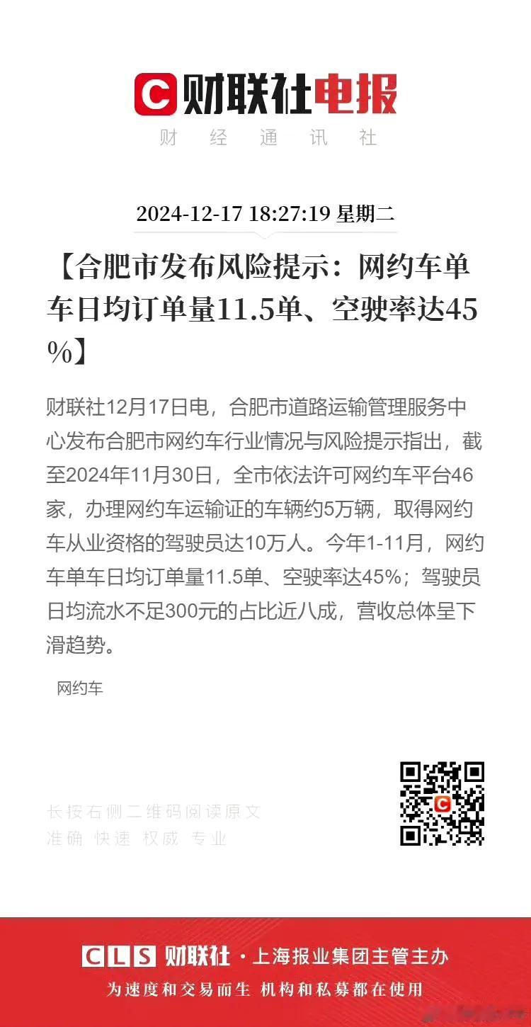 合肥发布网约车风险提示！
大意就是网约车现在太多了，注册的有5万辆，从业人员10