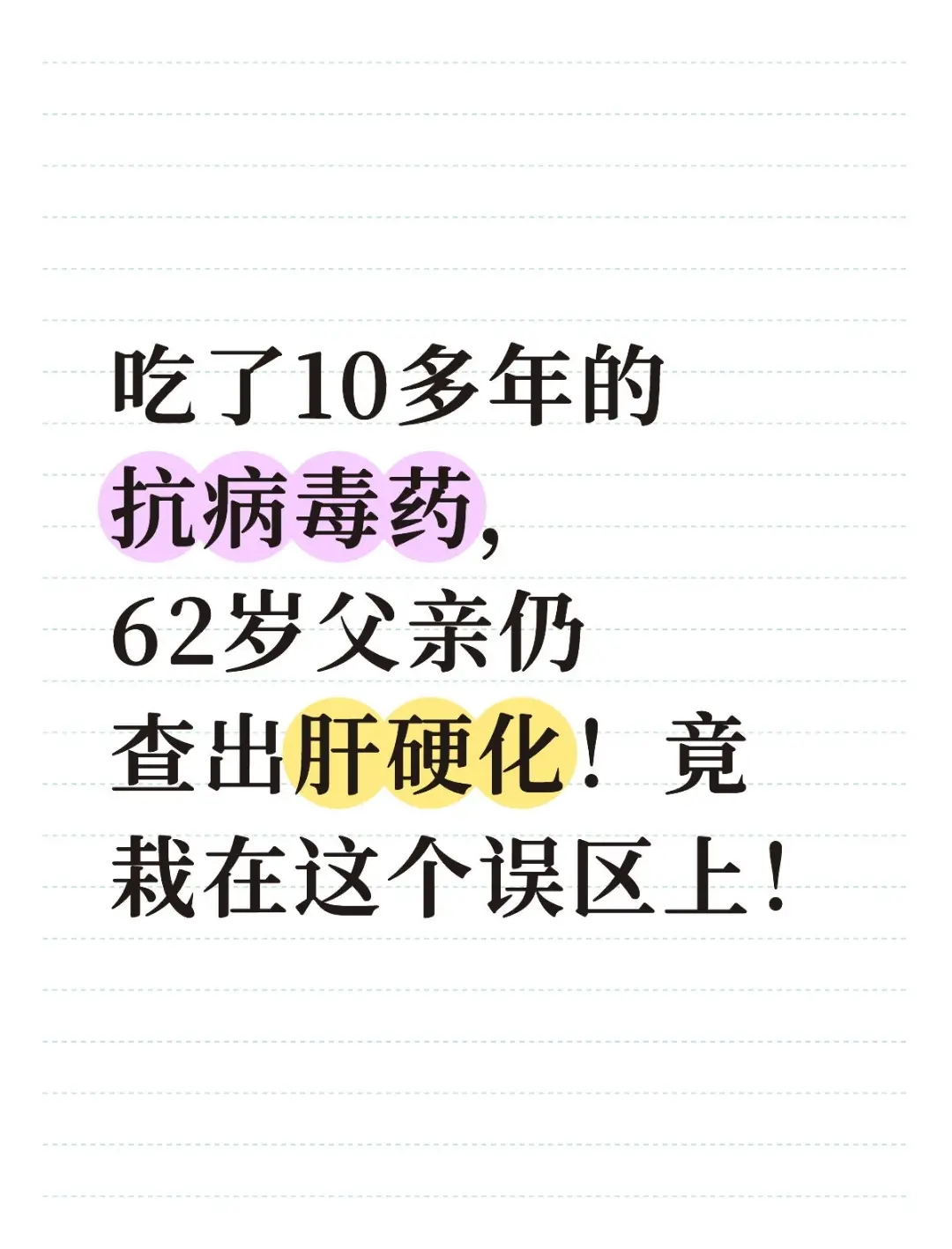 “父亲坚持吃恩替卡韦16年多了，我们明明吃着抗病毒药，一直以为病情稳稳...