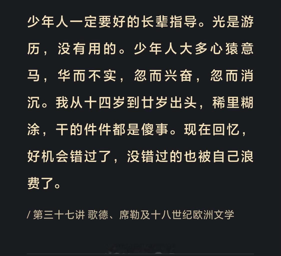 木心  光是游历，没有用的。少年人大多心猿意马，华而不实，忽而兴奋，忽而消沉。我