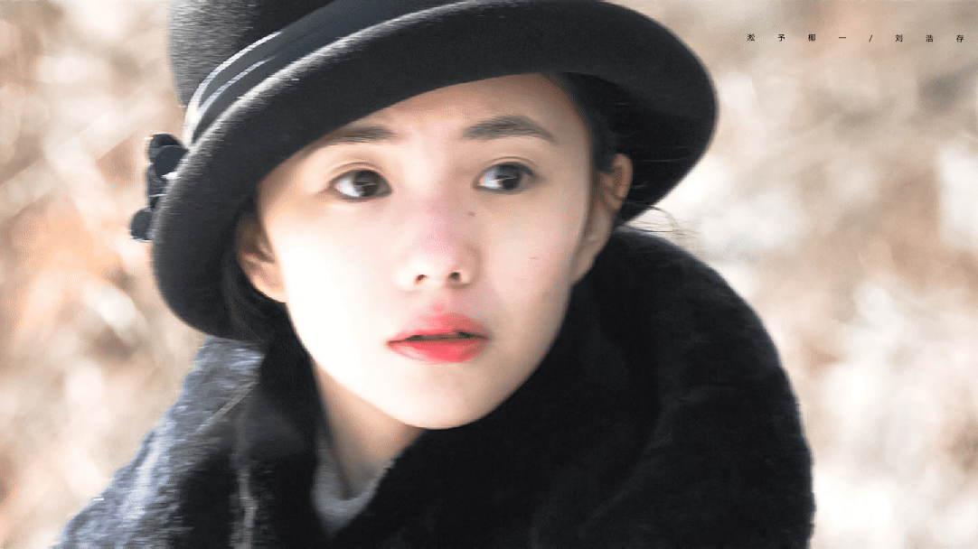 ▸悬崖之上/刘浩存 