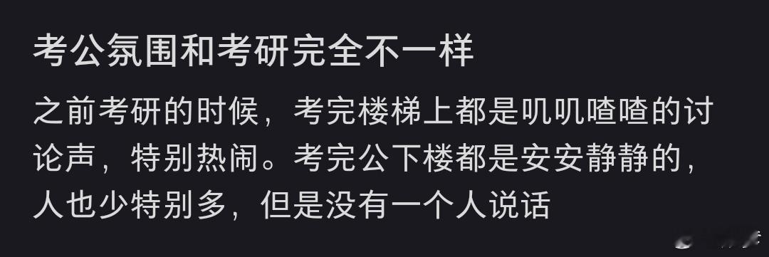 考公氛围和考研完全不一样我也感觉，考研的时候外面发手机袋的同学还一直说加油，感觉