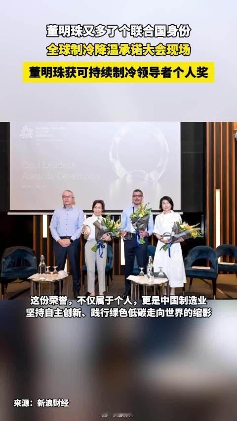 董明珠获可持续制冷领导者个人奖董明珠携制冷行业再达新里程碑 深耕绿色制冷领域，坚