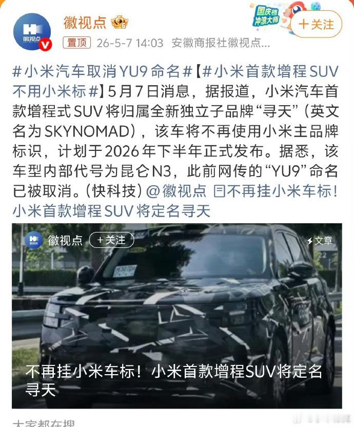 小米首款增程SUV不用小米标 5月7日消息，据报道，小米汽车首款增程式SUV将归