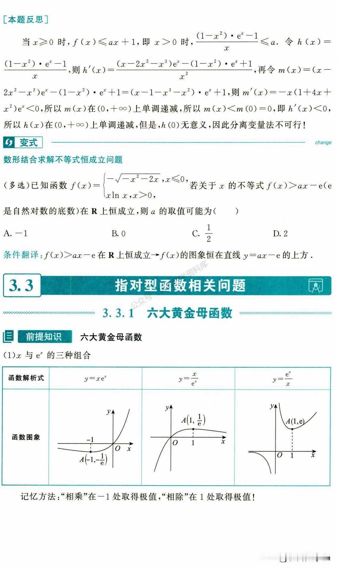 高二数学寒假预习培优——导数常见拓展技巧归纳
同构、对数单身狗、隐零点