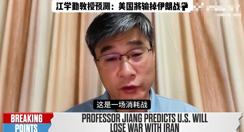 爆火的华裔教授再出高论：伊朗为这场仗准备了20年，美国必将失败

美国和以色列对