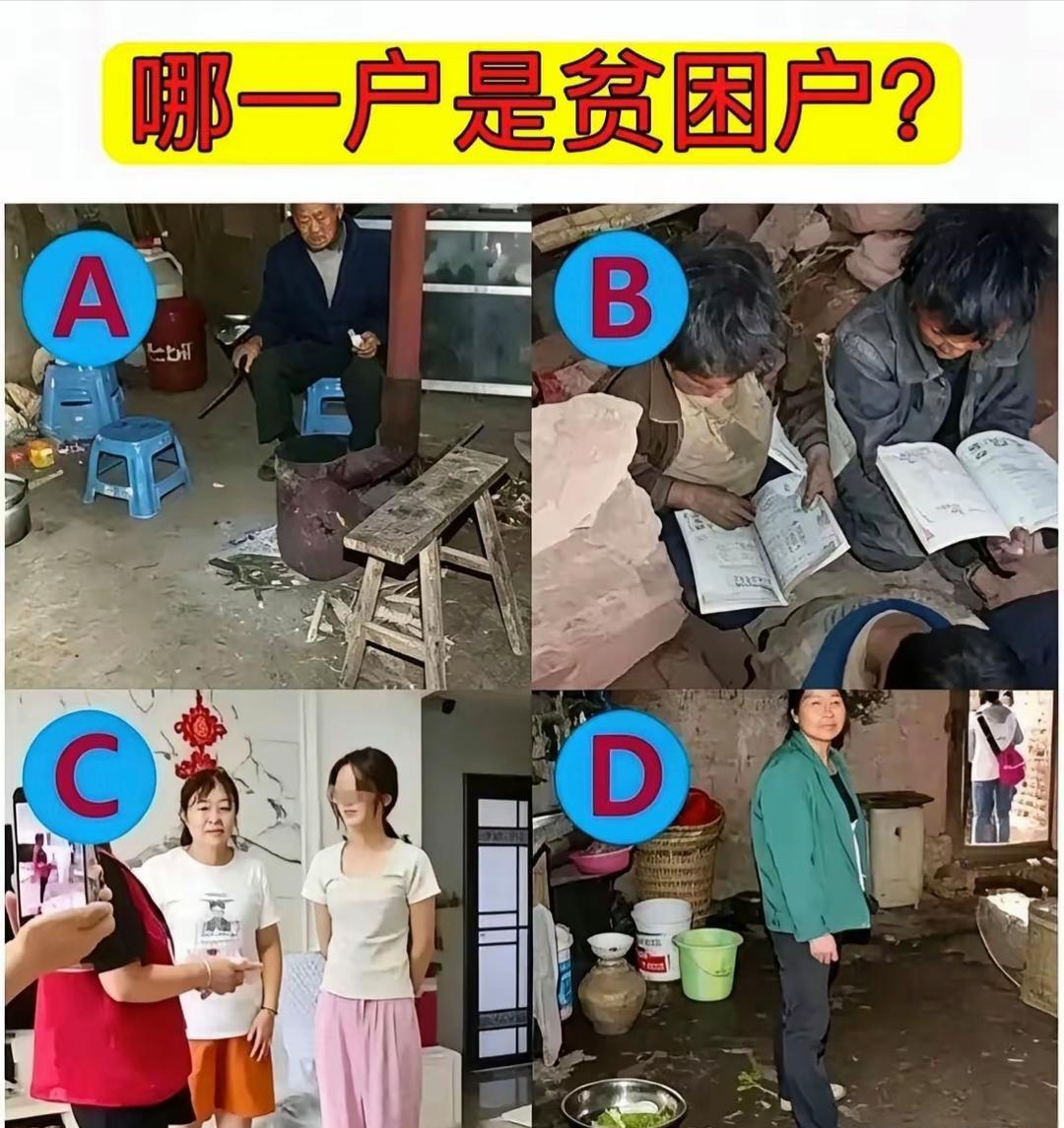 这里面哪户才是真的贫困户？