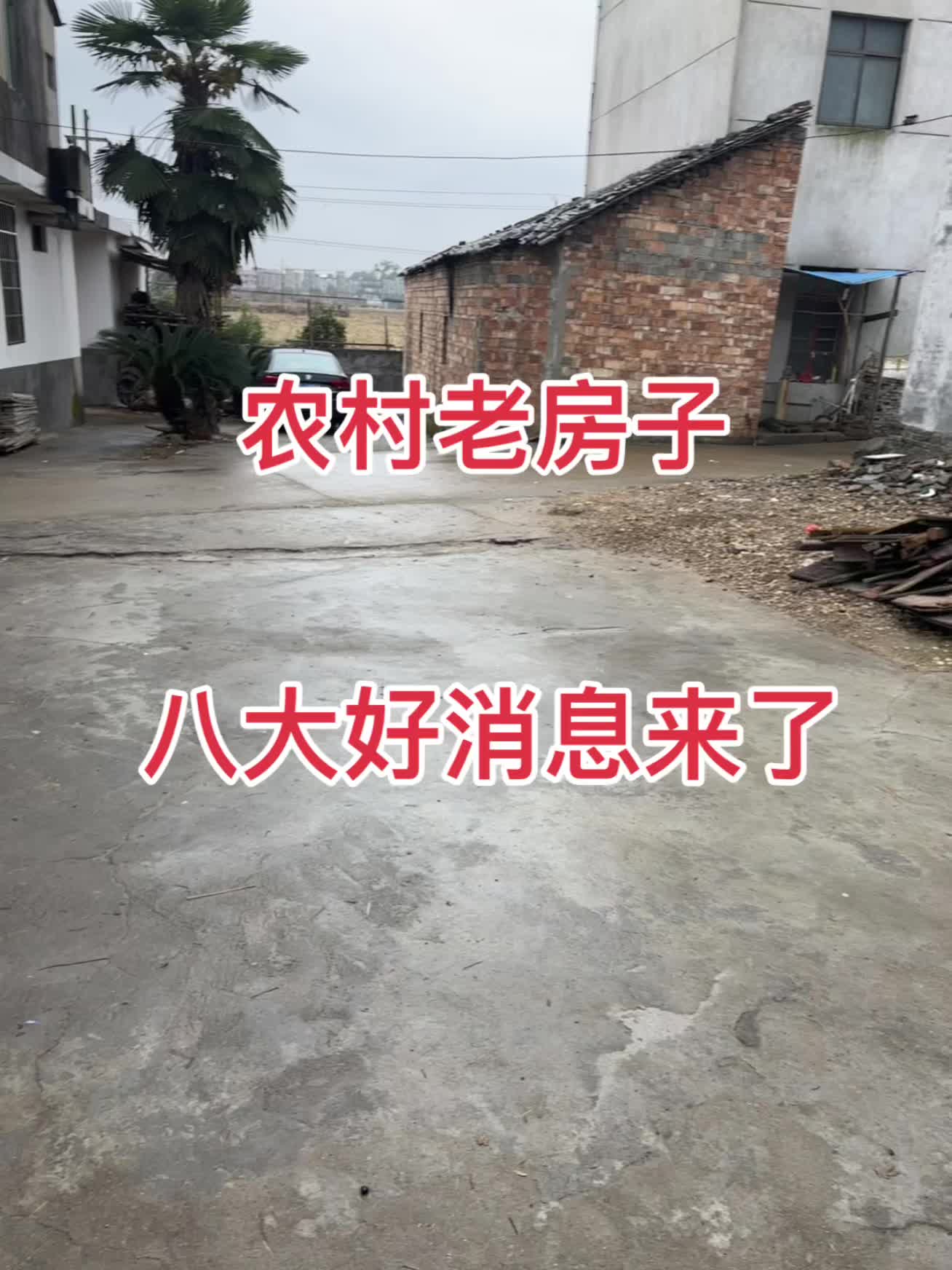 农村生活 老百姓关心的话题 农村老房子 农村大实话 大数据推荐给有需要的人