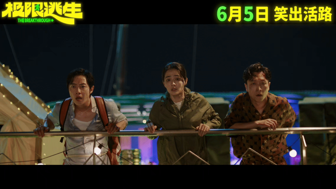 惊险逃生题材碰撞爆笑喜剧，《极限逃生》6月5日登陆院线！三人搭档趣味感十足，危机