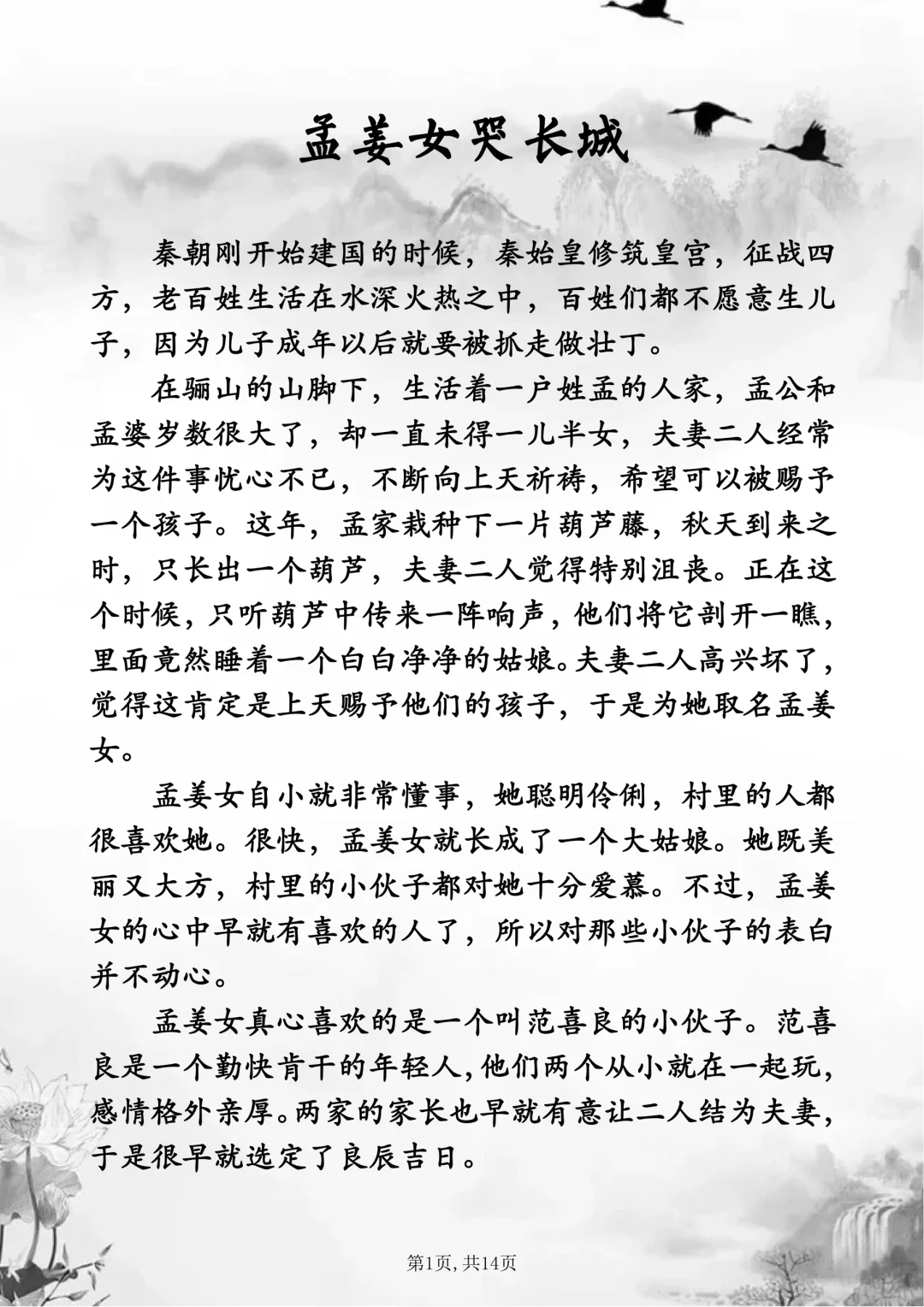 【快乐读书吧】四大民间故事