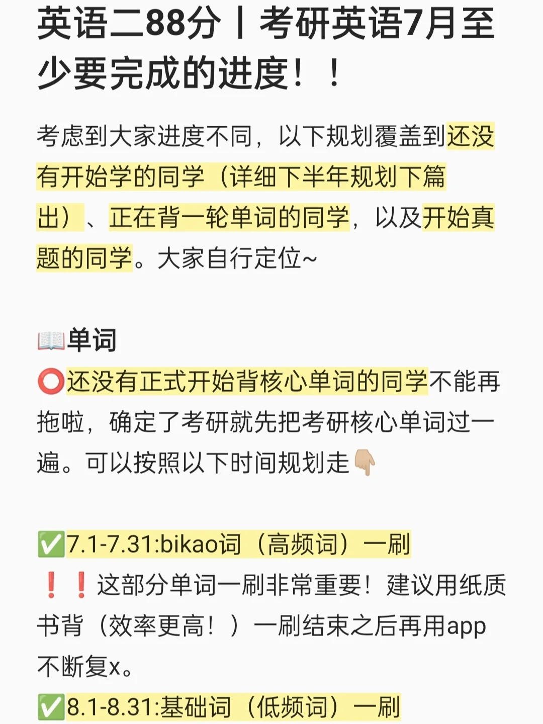 英语二88分丨考研英语7月至少要完成的进度